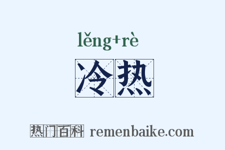 冷热是什么意思的图片